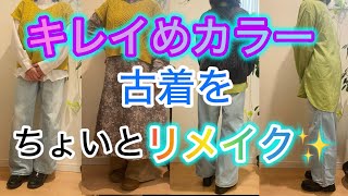 キレイめカラーの古着をカットしたり丈を詰めたりして着ています