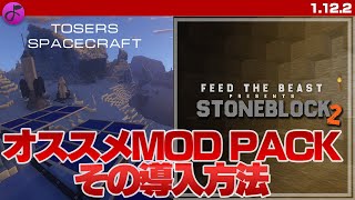 【MOD紹介】工業MOD中心で一度に大量のMODを導入できるMOD Packオススメ２選【1.12.2】