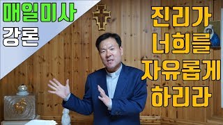 190410 황창연신부 매일미사 강론 : 진리가 너희를 자유롭게 하리라