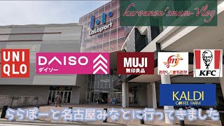 【Vlog】久しぶりにららぽーと名古屋みなとへ行ってきました【ママ】