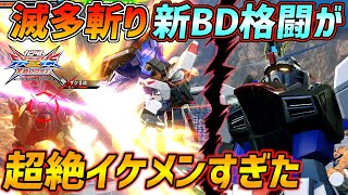 新規格闘や特格ビーム3連射追加!これがカッコよさのインフレか…【EXVSXB実況】【フリーダムガンダム視点】【クロブ】