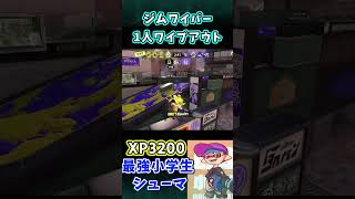 【XP3200小学生】ジムワイパーで1人ワイプアウト！！　#shorts 　【スプラトゥーン3】