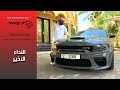 Dodge Charger Hellcat نهاية الأسطورة : دودج تشارجر هيلكات