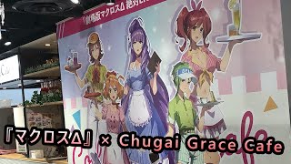 [マクロス] 『マクロスΔ』 × Chugai Grace Cafeに行ってきた！（初日）