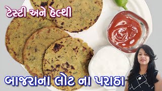 બાજરા ના પરાઠા - બ્રેકફાસ્ટ/ડિનર મા ખાઇ શકાય તેવા ટેસ્ટી અને હેલ્થી નાસ્તો | Bajri na Paratha