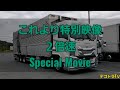 株式会社カズショウ【カズショウファーストクラス】driver s seat it s kazusho first class⭐🚚⭐デコトラtＶ🔜🌊ドライブインみちしお🌊名物貝汁