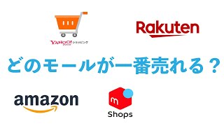 【楽天vsAmazon】出店するならどっち？【Yahooショッピングvsメルカリストア】