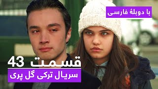 سریال جدید ترکی گل پری با دوبلۀ فارسی - قسمت ۴۳| Gulperi Turkish Series HD (in Persian) - EP 43