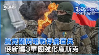 烏克蘭庫斯克閃電戰俘虜百兵 俄羅斯新編3軍團強化戰線 普欽無預警訪車臣視察｜TVBS看世界PODCAST@TVBSNEWS01