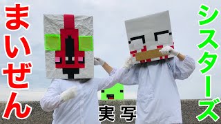 まいぜんシスターズ実写版/SCPとSCPを戦わせた結果！？