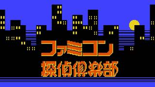 Investigation Theme - Famicom Detective Club - The Missing Heir