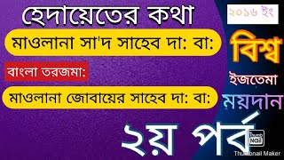 মাওলানা সাদ সাহেবের শ্রেষ্ঠ ইজতেমার বয়ান।।তরজমা মাওলানা জোবায়ের সাহেব।।২০১৬ সালের ২য় পর্বের বয়ান