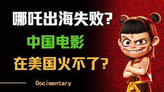 哪吒出海失败？中国电影在美国火不了？！#圆桌派 #许子东 #马家辉 #梁文道 #周轶君 #窦文涛