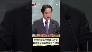 要不要聽聽你在說什麼? 柯文哲辯論會脫口主張\