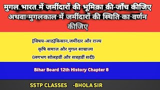 मुगल भारत में जमींदारों की भूमिका की जाँच कीजिए अथवा मुगलकाल में जमींदारों की स्थिति का वर्णन कीजिए