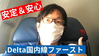 デルタ航空B757-200国内線ファーストクラス搭乗レビュー | ロサンゼルス空港 (LAX) - ミネアポリス空港 (MSP)