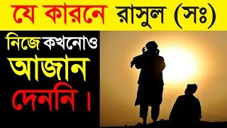 দেখুন যে কারনে রাসুল (সঃ) নিজে কখনোও আজান দিতেন না।