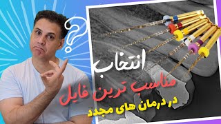 انتخاب فایل روتاری مناسب در درمان مجدد ریشه دندان