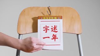 字述一年宣传片（一）：带你回顾字述一年年度汉字