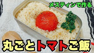 美味すぎる【丸ごとトマトご飯】メスティンで超簡単に作れます