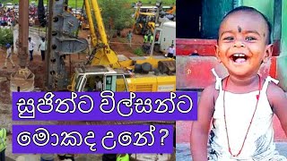 සුජිත්ට මොකද උනේ? මෙන්න ඇත්ත සිද්ධිය | Sujith Wilson heartbreaking story