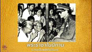 พระราชาในนิทาน Ver. ธ ทรงเป็นพลังใจนิรันดร์  【OFFICIAL MV】| เสถียรธรรมสถาน