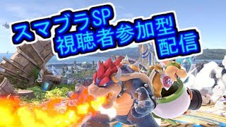 【スマブラSP】大乱闘スマッシュブラザーズSPECIAL 初見さん歓迎の参加型 ルール概要欄