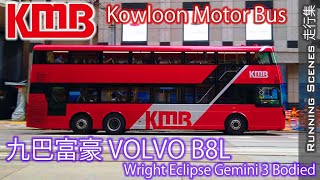 九巴富豪 KMB Volvo B8L (12m Wright Eclipse Gemini Bodied) -走行集 Running Scenes | 撮影場所:Central, Hong Kong