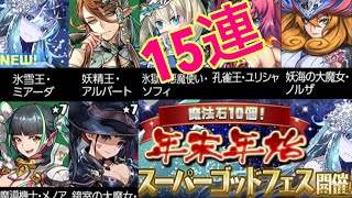 [パズドラ]年末年始スーパーゴッドフェス　氷雪王ミアーダ　15連