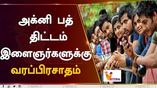 அக்னி பத் திட்டம் இளைஞர்களுக்கு வரப்பிரசாதம் | R.N Ravi | Agni Path | Youngsters