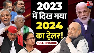 ShwetPatra Full Episode: पता चल गया कैसी होगी 2024 की पिक्चर! | NDA Vs INDIA | Modi | 2024 Elections