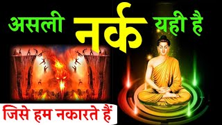 असली नर्क यहीं है | नरक जाने से कैसे बचें , जाने उपाय| Nark se kaise bache | Short Buddhist Story