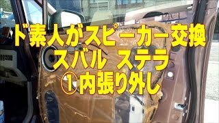 ド素人がステラ（LA100S　ムーブ同型）　スピーカーの交換に挑戦！　①ドア内張り外しまで