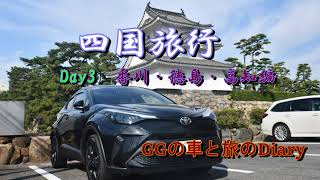 C-HR 四国旅行 Day3(香川・徳島・高知編)