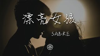 Sabre - 漂亮女孩『』【動態歌詞Lyrics】