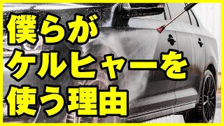 僕らがケルヒャーを使う理由 車好きの夢を叶えてくれた洗車機