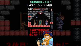 【悪魔城伝説】７面ボスラッシュ　フル動画