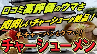 【仙台近郊のラーメングルメ】口コミ高評価のウマさ！肉肉しいチャーシューが絶品のチャーシューメン！