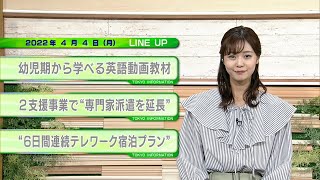 東京インフォメーション　2022年4月4日放送