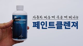 페인트클렌져 자동차 찌든 때 묵은 때 타르 제거 하기