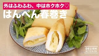 外はふわふわ、中はサクサク♡はんぺん春巻き　｜　How To Make Spring Roll Floated-type Kamaboko