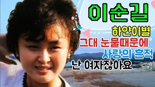 [#이순길]#하얀이별,#그대눈물때문에,#사랑의흔적,#난여자잖아요