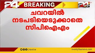 ചവറയിൽ നടപടിയെടുക്കാതെ CPIM; പ്രാദേശിക നേതാവിന് പാർട്ടി സംരക്ഷണം