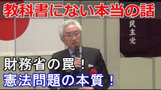 教科書にない本当の話「財務省の罠！」「憲法問題の本質！」【西田昌司ビデオレター令和2年11月29日】