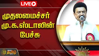 🔴LIVE : முதலமைச்சர் மு.க.ஸ்டாலின் பேச்சு | CM Mk Stalin Speech | DMK | NewsTamil24x7