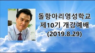 돌항아리TV 돌항아리영성학교 - 제10기 개강예배 (2019.8.29)