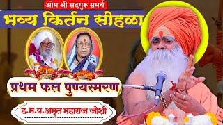 विनोदी शैलीतील अभ्यासू किर्तन| अमृत महाराज जोशी यांच किर्तन| Amrit Maharaj Joshi| भव्य कीर्तन सिन्नर