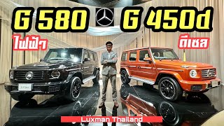 มาแล้ว!!! G 580 (ไฟฟ้า) และ G 450d (ดีเซล) งานนี้เลือกไม่ถูกกันเลยทีเดียว!!!