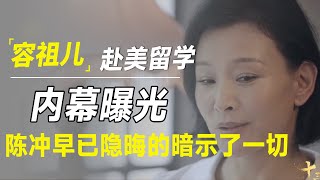 容祖儿赴美真相曝光！大尺度内幕流出太震惊，原来陈冲早就隐晦暗示了一切