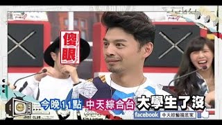 2015.04.20《大學生了沒》預告　新興網路爆紅人物